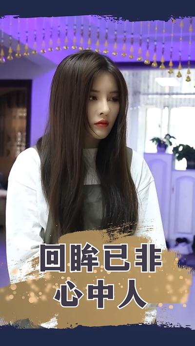 回眸已非心中人}