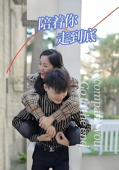 陪着你，走到底}