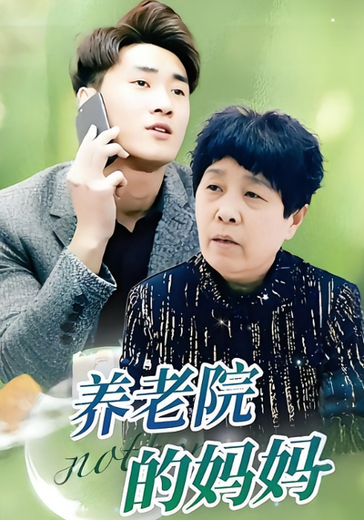 养老院的妈妈}