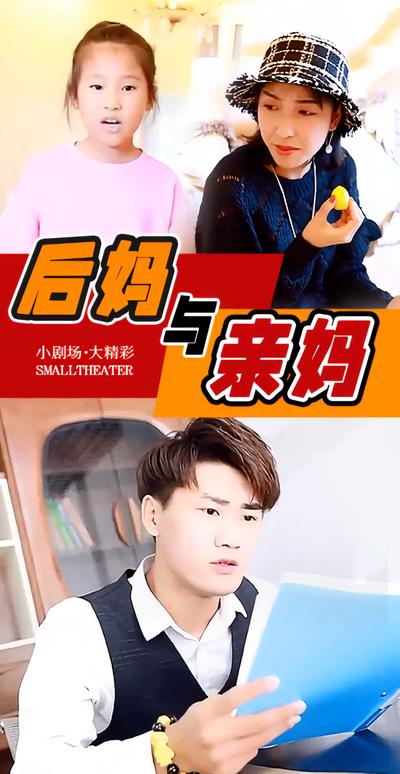 后妈与亲妈}