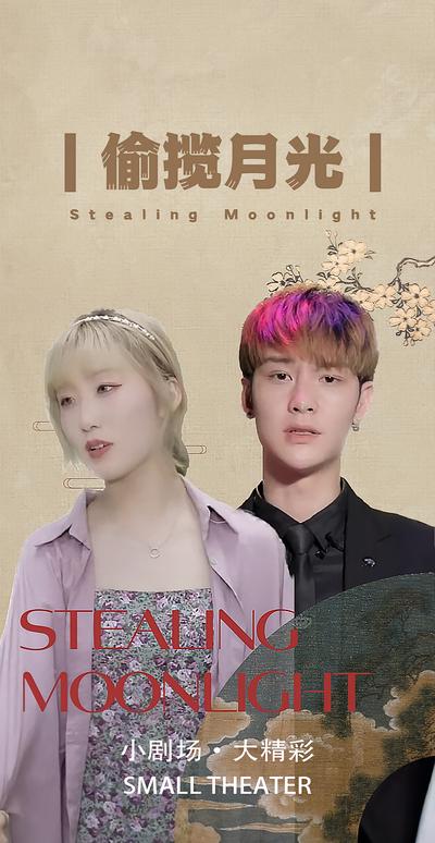 偷揽月光}