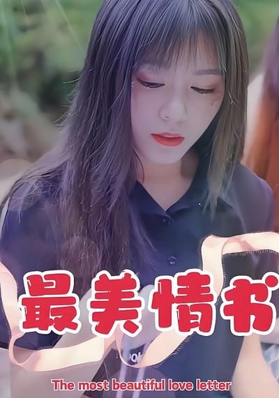 最美情书}