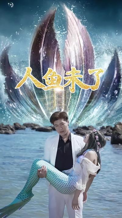 人鱼未了}