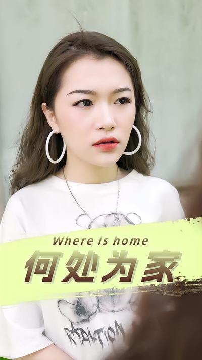何处为家}