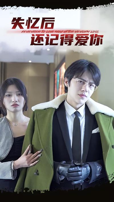 失忆后还记得爱你}