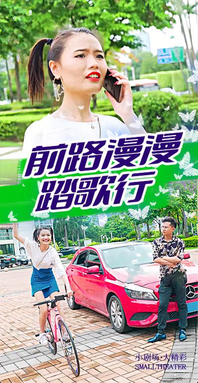 前路漫漫踏歌行}