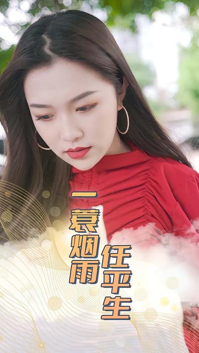 一蓑烟雨任平生}