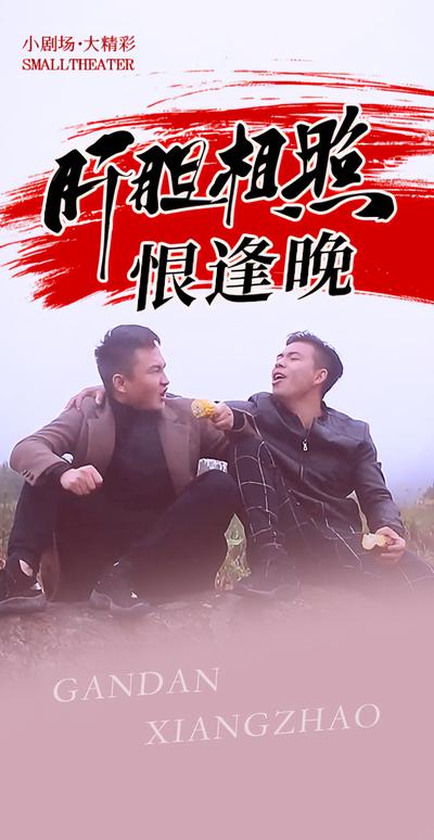 肝胆相照恨逢晚}