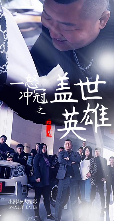 一怒冲冠之盖世英雄}