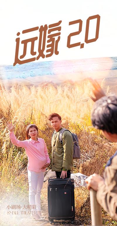 远嫁2.0}