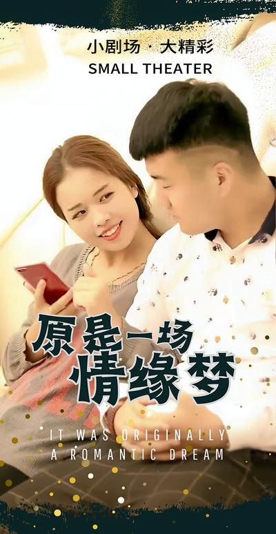 原是一场情缘梦}