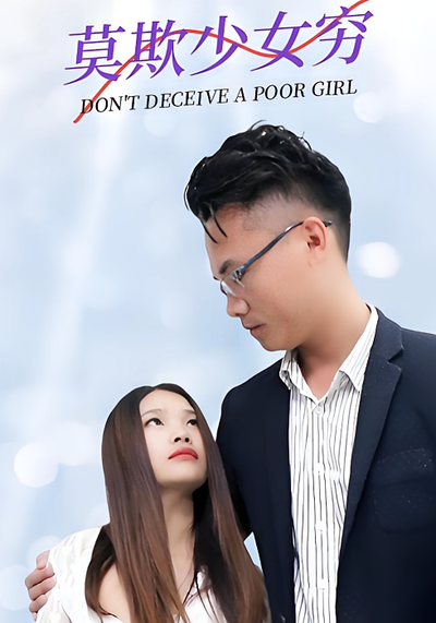 莫欺少女穷}