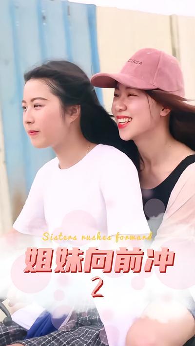 姐妹向前冲2}