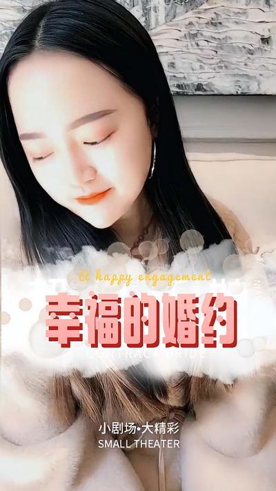 幸福的婚约}