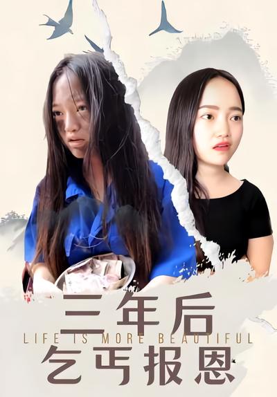 三年后乞丐报恩}