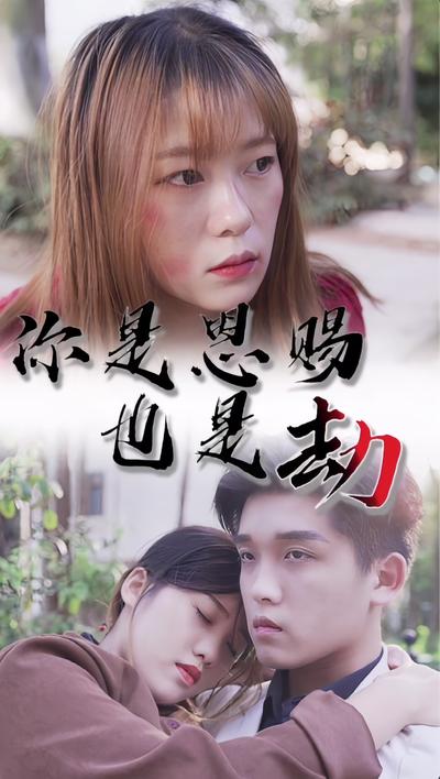 你是恩赐也是劫}