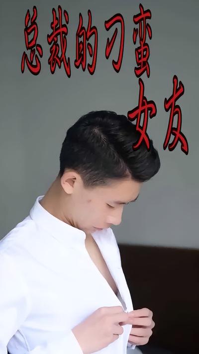 总裁的刁蛮女友2}