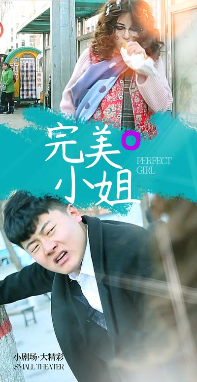 完美小姐}