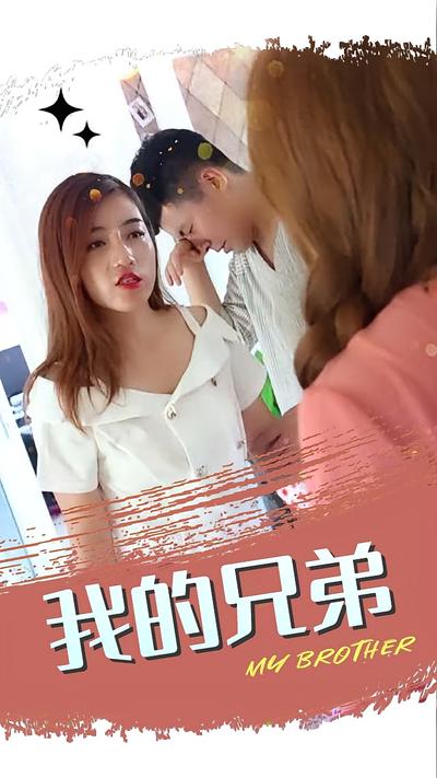 我的兄弟}