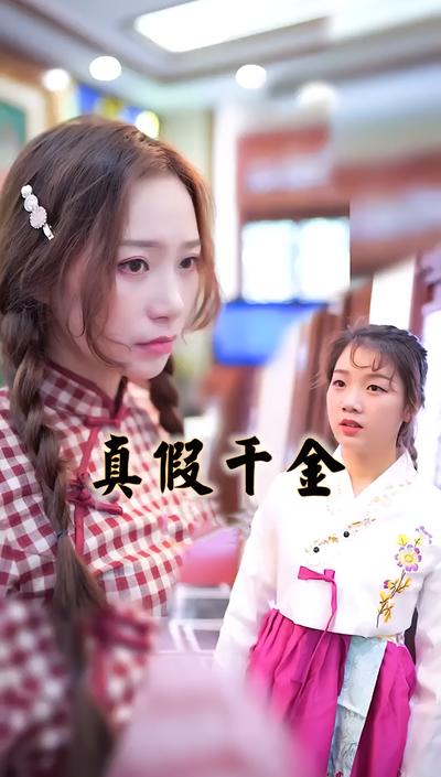 真假千金}