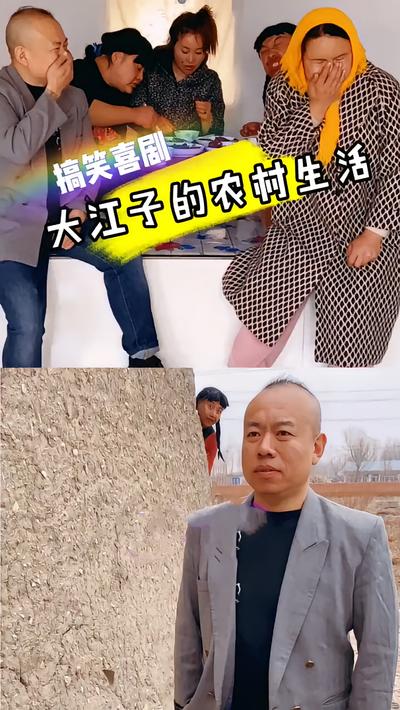 大江子的农村生活}