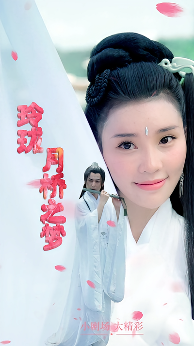 玲珑 月桥之梦}