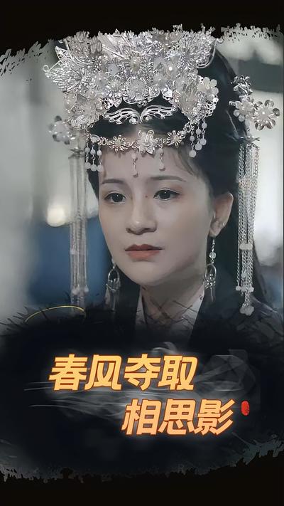 春风夺取相思影}