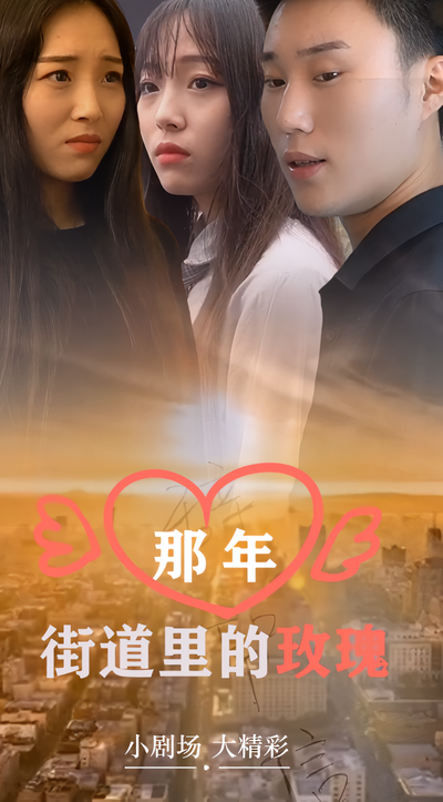 那年街道里的玫瑰}