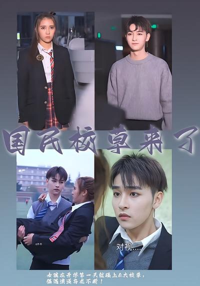 国民校草来了}