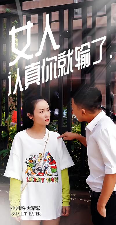 女人认真你就输了}