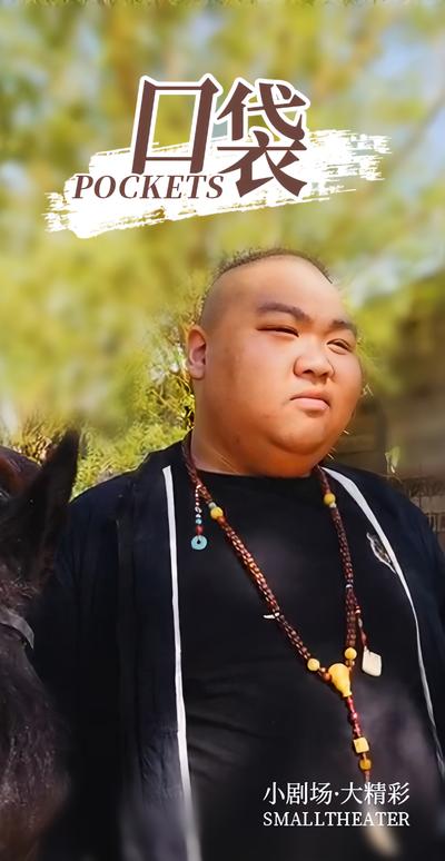 口袋}