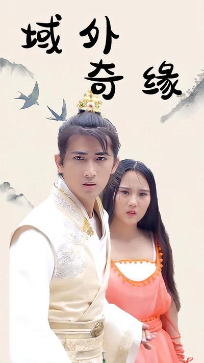 域外奇缘}