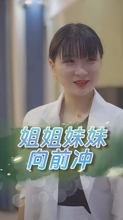 姐姐妹妹向前冲}