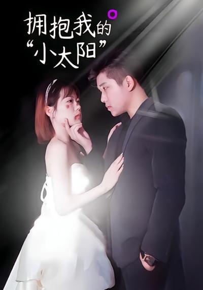 拥抱我的小太阳}