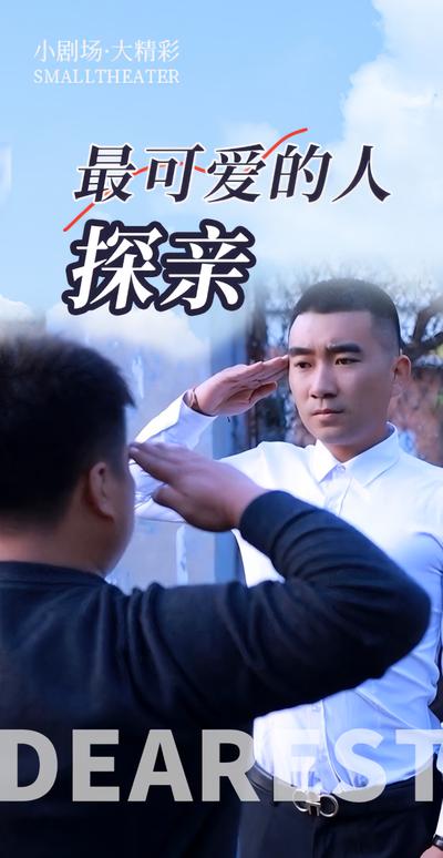 最可爱的人探亲}