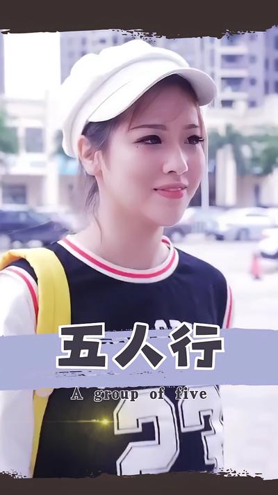 五人行}