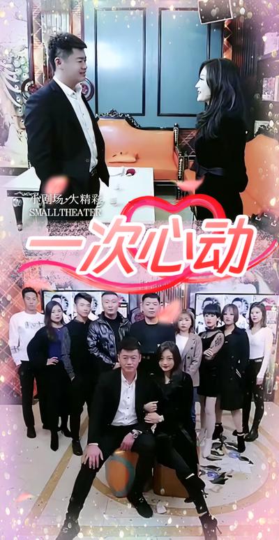 一次心动}
