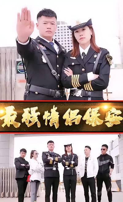 最强情侣保安}