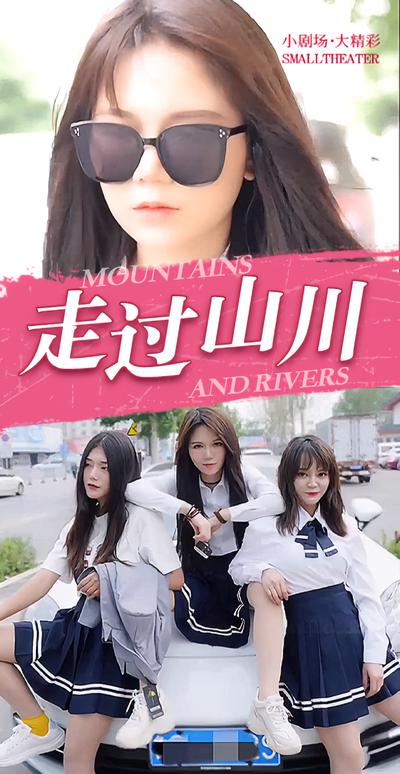 走过山川}