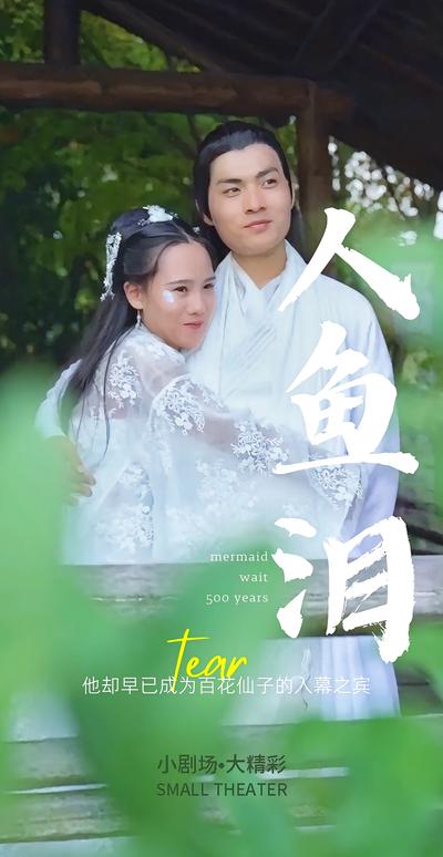 人鱼泪}