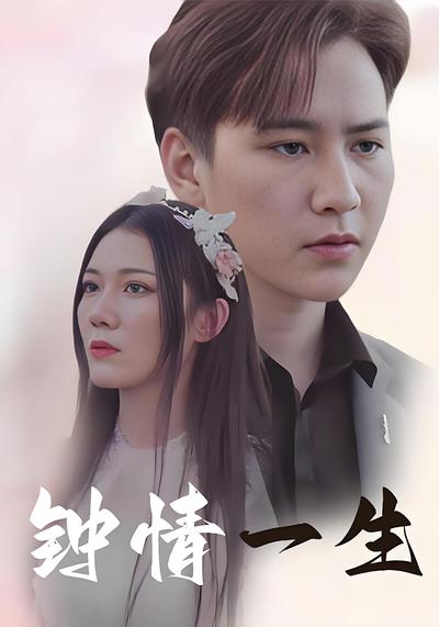 钟情一生}