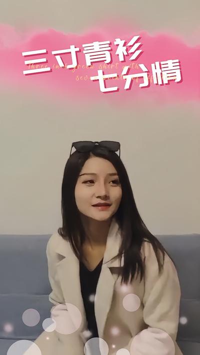 三寸青衫七分情}