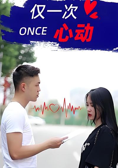 仅一次心动}