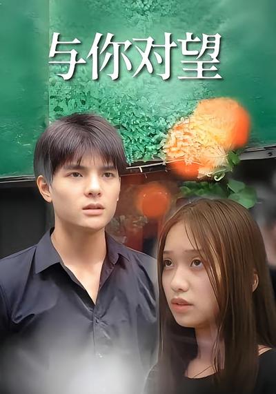 与你对望}