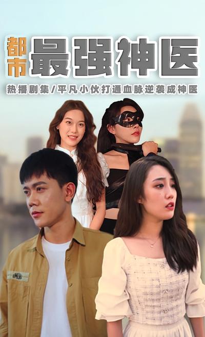 都市最强神医}