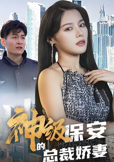 神级保安的总裁娇妻}