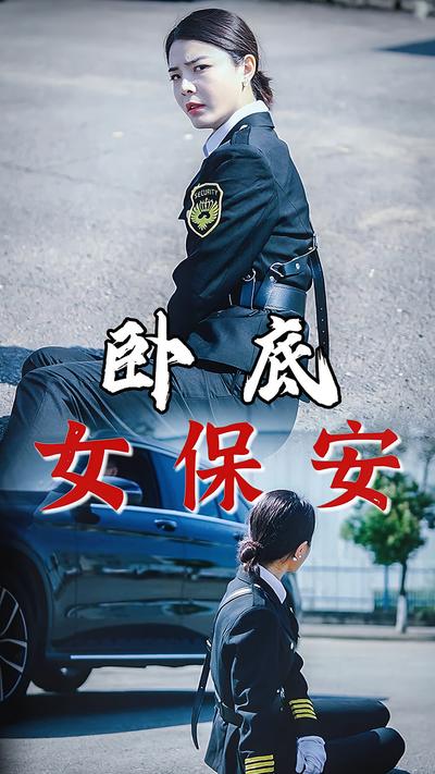 卧底女保安}
