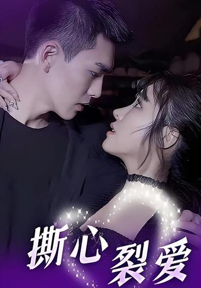 撕心裂爱}