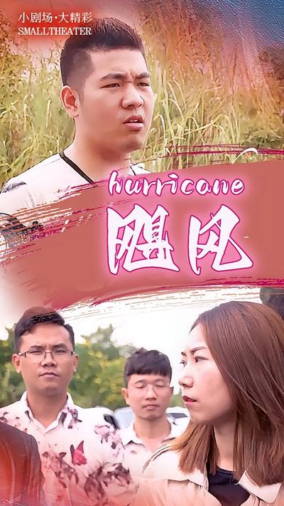 飓风}