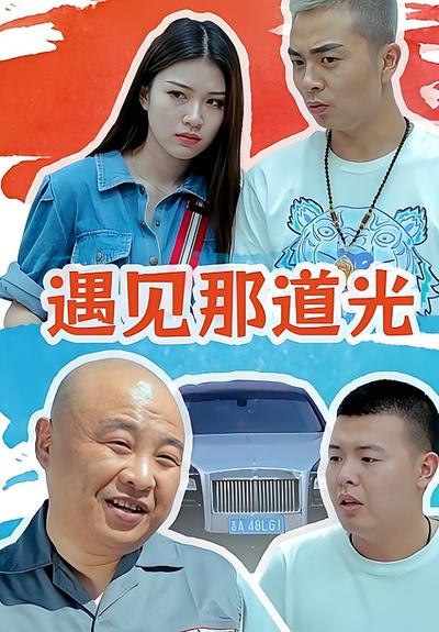 遇见那道光}